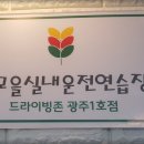 빛고을실내운전면허연습장