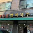토담골멸치국수 - 강동구 천중로40길 38 | 토담골 멸치국수