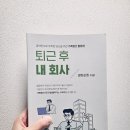 디딤돌부동산중개법인주식회사 | N잡 시대 속, 살아남기 위한 &#39;법인&#39; 설립, 퇴근 후 내 회사 책 후기