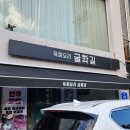 남구청 | 울산 남구 달동 맛집 남구청 맛집 달동 굴화길 내돈내산 후기
