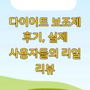 오늘 날씨 리얼 | 다이어트 보조제 후기, 실제 사용자들의 리얼 리뷰