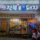 전복품은돼지 이미지