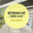 도서관동 화장실 | 30개월 아이와 함께한 &#39;광진정보도서관&#39; / 후기 및 장단점