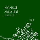 [도서정보] 심리치료와 기독교영성 / 이만홍 / 로뎀포레스트 이미지
