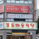 포도마을식당