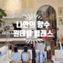 [수업후기] 진짜 나를 위한 향수, 천연향기로 완성된 조향 클래스 이야기/ 의정부 주말즐기기 커플체험...