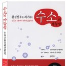 책 - 수소의 가능성 / 수소의 기초부터 의학적 검증까지