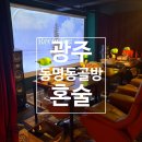 [전남/광주] 혼술하기 좋은 광주 음악바 | 분위기 좋은 내돈내산 칵테일바 | 동명동골방