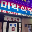 미락식당 - 서초구 | 미락식당