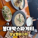 울산 성남동 파스타 맛집 봉대박스파게티