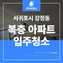 강정동-6 | 서귀포시 강정동 입주청소 복층 아파트 3룸 후기