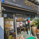 안락동맛집 황금모래수라상 쭈꾸미불고기 솔직후기