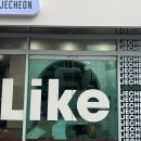 라이크(LIKE)제천 이미지