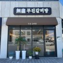 무진 | [담양 맛집] 광주 근교 맛집 담양 갈비탕, 무진갈비탕 솔직후기!