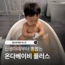 이태리뽕 | 출산준비물 리스트, 신생아부터 돌까지 뽕 뽑는 온다베이비플러스 아기욕조 찐사용후기
