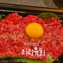 리리육회 이미지