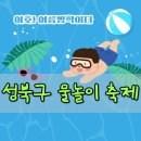 숭덕분식 | 2026 성북구 물놀이장 총정리! 성북문화바캉스 일정부터 무료 물놀이터까지