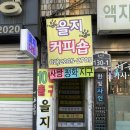 통일다방 | [을지로] 유퀴즈 촬영지 | 레트로 감성 넘치는 이찬원 팬카페 을지다방 내돈내산 후기