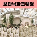 보타닉파크웨딩 | 강서구웨딩홀 보타닉파크웨딩 후기 I 25년 하반기 견적 공유