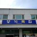 양기복집 이미지