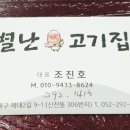 별난고깃집 이미지