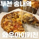 와우아이 | 부천 송내역 와우아이키친, 히밥이 다녀간 수제 피자 맛집