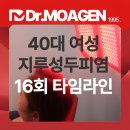 북춘천새마을금고 본점 외 | 부산 40대 지루성두피염 두피가려움 두피케어 4개월 관리후기