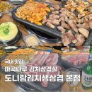 도니마니김치찜 | 마곡나루 삼겹살 맛집 도니랑김치생삼겹 본점｜웨이팅·메뉴·회식 후기