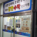 더강한수학학원 - 동작구 여의대방로 216 | 더강한수학학원