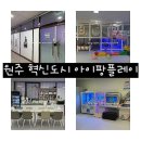 아이팡 플레이 | 내돈내산 후기 원주 혁신도시 무인 키즈카페 아이팡플레이