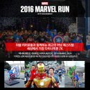 2016 MARVEL RUN이 5월 22일 상암월드컵공원 평화의 광장에서 개최되는데 대박이다!!!!!! 이미지