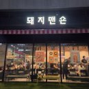 황제맨숀 | 판교 이베리코 목심 제대로 즐기고 싶다면 돼지맨숀 판교 아브뉴프랑 맛집 후기