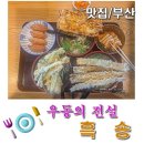 송정3길 37-10 | 송정 오래된 우동 맛집, 흑송 솔직후기, 내돈내산