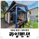 장호라임펜션