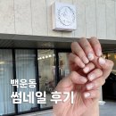 썸네일 | 광주 백운동 썸네일 웨딩네일 후기~~