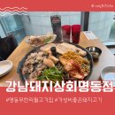 상부상회 | 명동무한리필고기집 강남돼지상회 명동직영점 풀코스 푸파