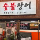 금촌 청정장어촌 숯불장어