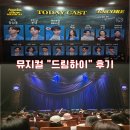 현흥초등학교 | 서울드림하이, 경산드림하이, 대구드림하이, 드림하이뮤지컬 후기