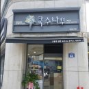 국수나무 예천점 이미지