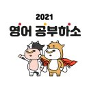2021년 1월 윤샘의 습관영어 오픈 스터디 공지