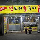 갈곶동부2차 아파트 경로당 | [원삼골 생오리돌구이 오산맛집] 오리로스 양념 반반 후기