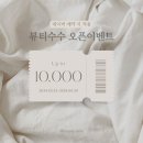 수수뷰티 - 송파구 | 수수뷰티