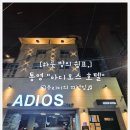 아디오스호텔 이미지