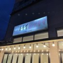 미소가솥뚜껑생삼겹살 이미지