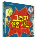 [살림어린이] 그림자 실종 사건 (살림 5,6학년 창작 동화) 이미지