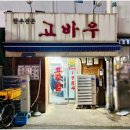 고바우정육점식당 | 동묘역 고기집 고바우 한우 숨은 노포 맛집