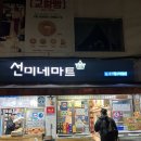 [서울/충무로]서울 필동 야장,노포 맛집2 - 저렴한 가격에 옛 감성 느낄 수 있는 선미네마트