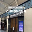 허브닷컴 | 김해국제공항 국제선 스카이허브라운지 후기 트립닷컴