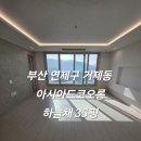 아시아드 코오롱 하늘채 | 부산 연제구 입주청소 아시아드코오롱하늘채 입주청소 만족스런 입주청소 과정 후기