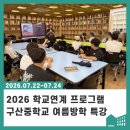 구산중학교 | [후기] 구산중학교 여름방학 독서프로그램